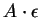 \( A\cdot \epsilon \)
