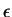 \( \epsilon \)